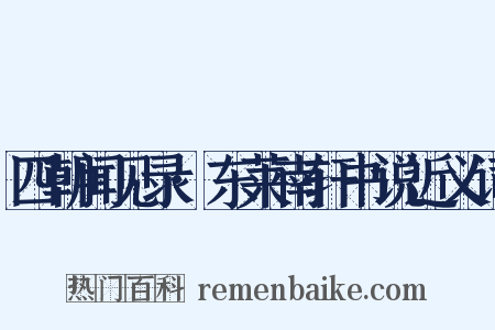 四朝闻见录·东莱南轩书说近义词是什么意思的图片